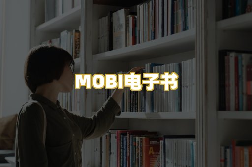 MOBI电子书